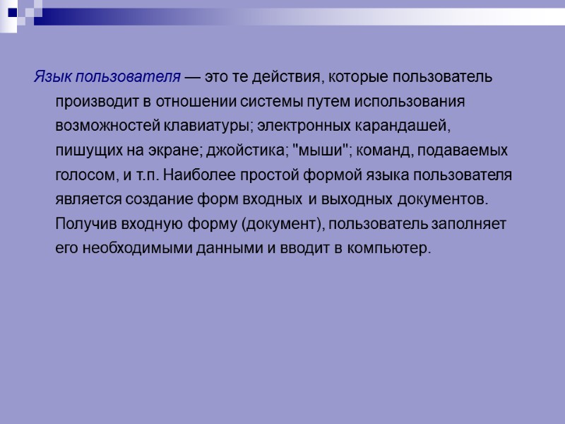 Язык пользователя — это те действия, которые пользователь производит в отношении системы путем использования